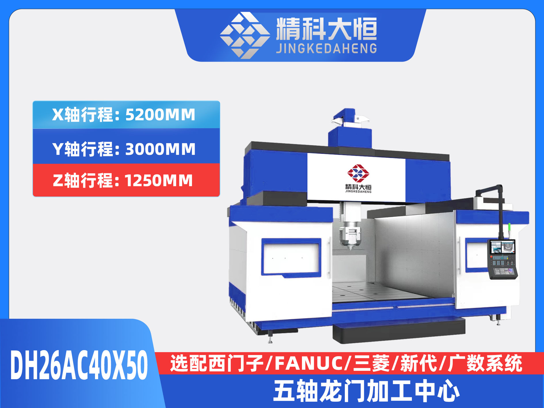 DH26AC40×50五軸龍門加工中心